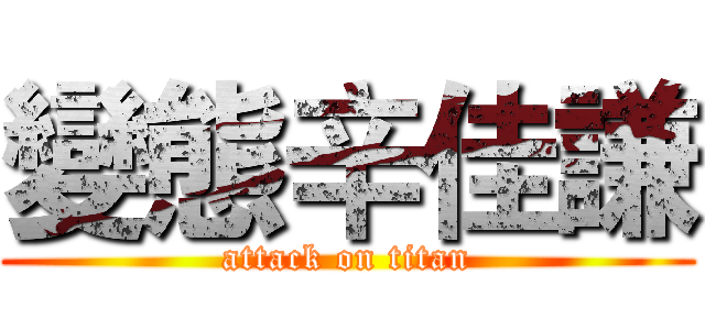 變態辛佳謙 (attack on titan)