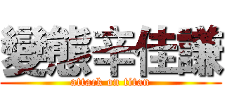 變態辛佳謙 (attack on titan)
