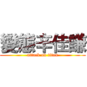 變態辛佳謙 (attack on titan)