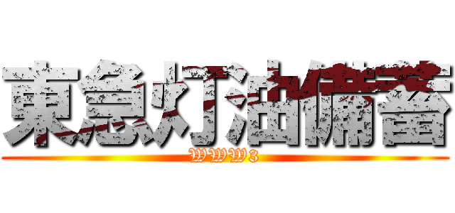 東急灯油備蓄 (WWW3)