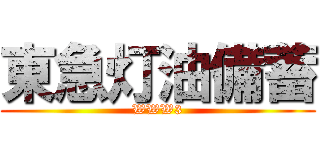 東急灯油備蓄 (WWW3)