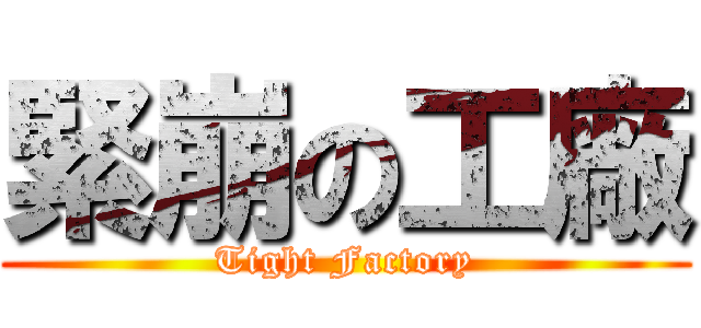 緊崩の工廠 (Tight Factory)
