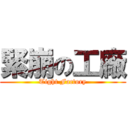 緊崩の工廠 (Tight Factory)