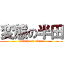 変態の半田 (attack on titan)