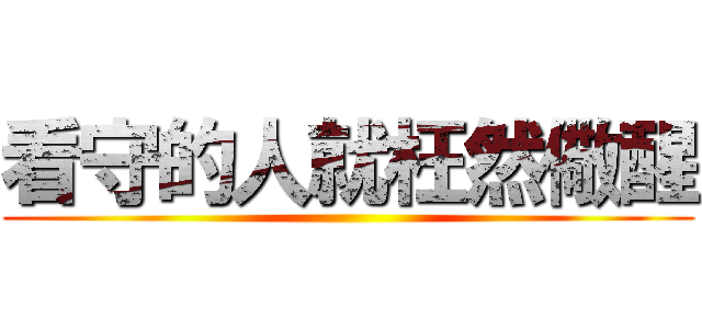 看守的人就枉然儆醒 ()