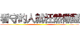 看守的人就枉然儆醒 ()