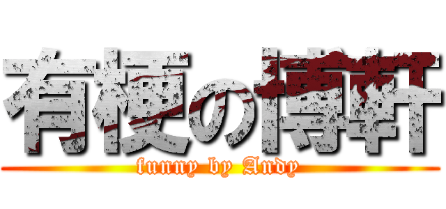有梗の博軒 (funny by Andy)