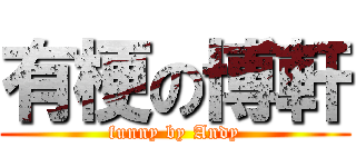 有梗の博軒 (funny by Andy)