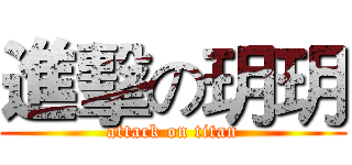 進擊の玥玥 (attack on titan)