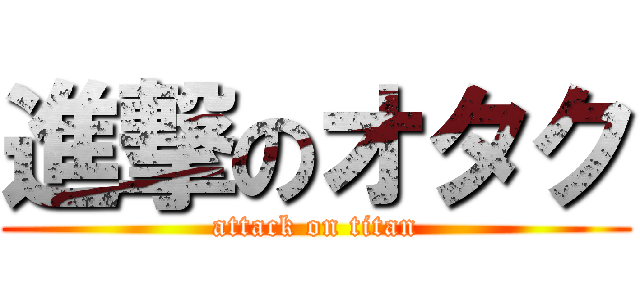 進撃のオタク (attack on titan)