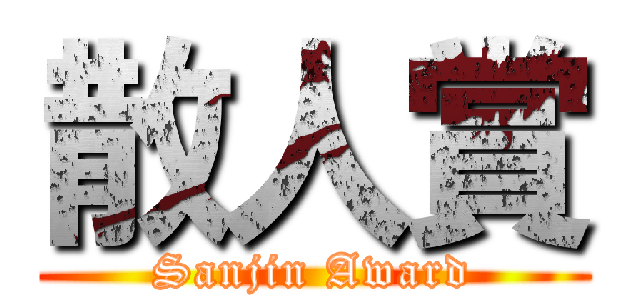 散人賞 (Sanjin Award)