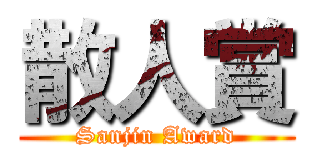 散人賞 (Sanjin Award)