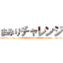 まみりチャレンジ (morph tokyo 3.11)