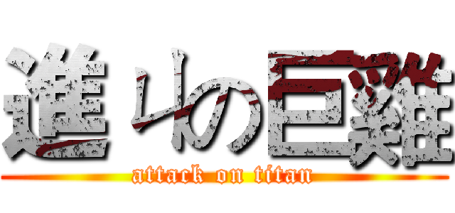 進ㄐの巨雞 (attack on titan)