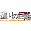 進ㄐの巨雞 (attack on titan)