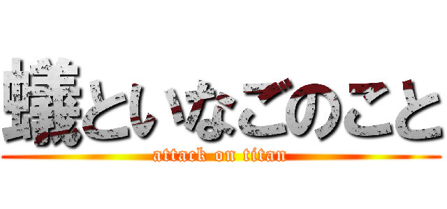 蟻といなごのこと (attack on titan)