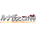 ルナ氏とこけ神 (attack on titan)