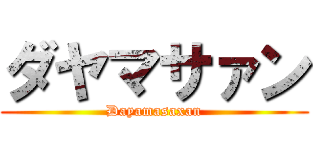 ダヤマサァン (Dayamasaxan)