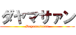 ダヤマサァン (Dayamasaxan)