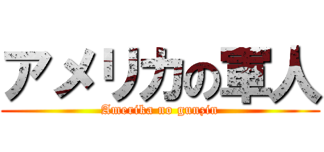 アメリカの軍人 (Amerika no gunzin)