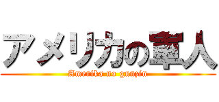 アメリカの軍人 (Amerika no gunzin)