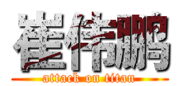 崔伟鹏 (attack on titan)