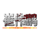 崔伟鹏 (attack on titan)