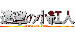 進擊の小紅人 (attack on titan)