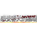 感受春天的温暖 (attack on titan)