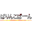 ぱりんこぱーん (attack on titan)