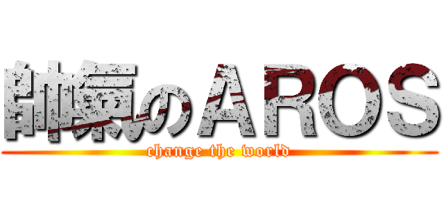 帥氣のＡＲＯＳ (change the world)