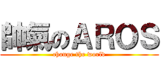 帥氣のＡＲＯＳ (change the world)