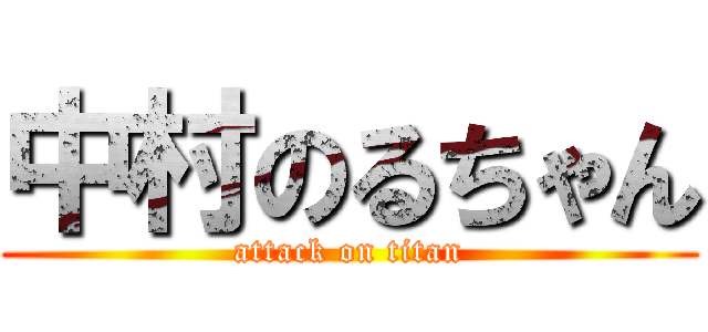 中村のるちゃん (attack on titan)