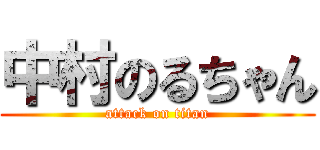 中村のるちゃん (attack on titan)