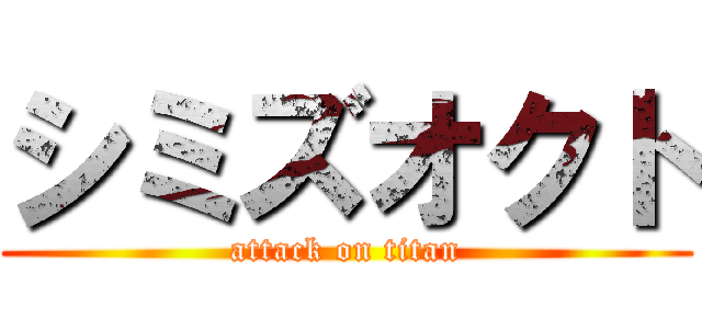 シミズオクト (attack on titan)