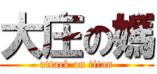 大庄の媽 (attack on titan)