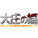 大庄の媽 (attack on titan)