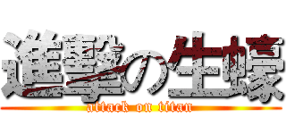 進擊の生蠔 (attack on titan)