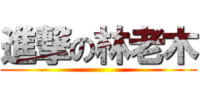 進撃の林老木 ()