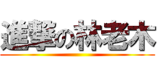 進撃の林老木 ()