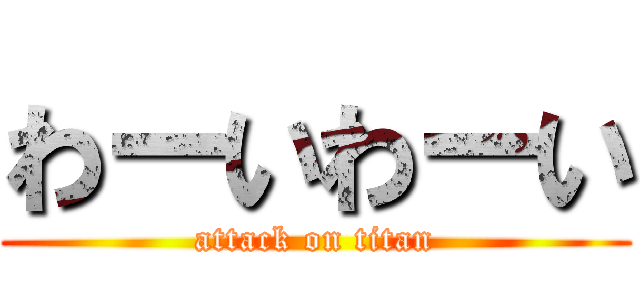 わーいわーい (attack on titan)
