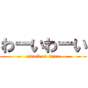 わーいわーい (attack on titan)