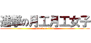 進撃の月工月工女子 (attack on titan)