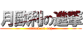 月歐利の進撃 (attack on onj)