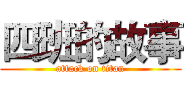 四班的故事 (attack on titan)