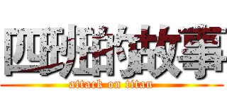 四班的故事 (attack on titan)