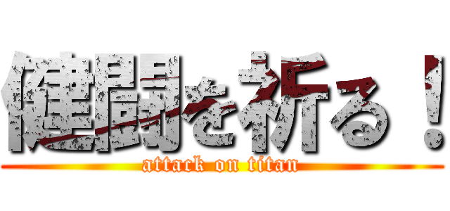 健闘を祈る！ (attack on titan)