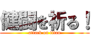 健闘を祈る！ (attack on titan)