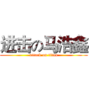 进击の马浩鑫 (attack on titan)
