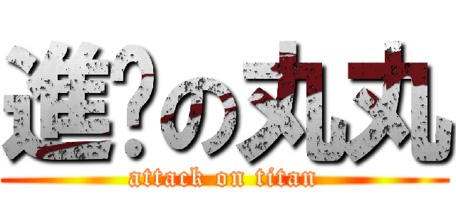 進擊の丸丸 (attack on titan)